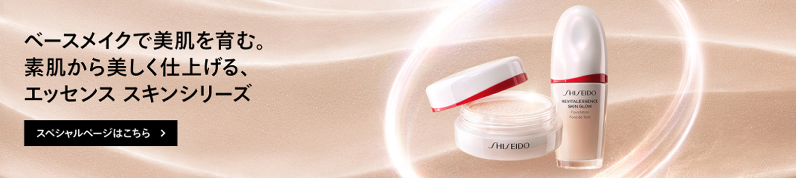エッセンス スキン シリーズ