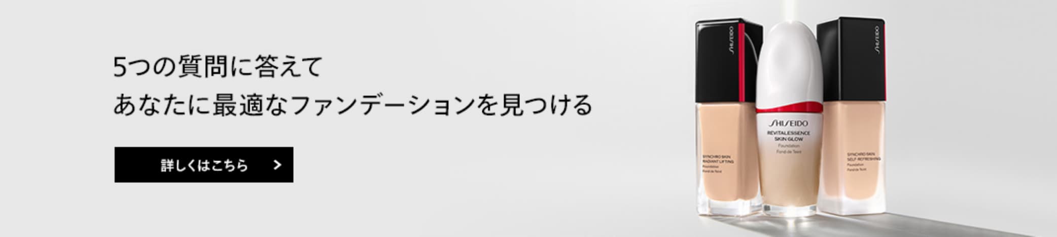 5つの質問に答えて、あなたに最適なファンデーションを見つける 詳しくはこちら