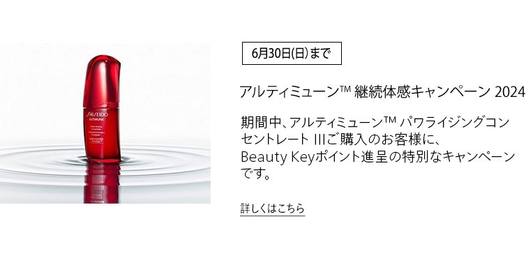 [6月30日(日)まで] アルティミューンTM 継続体感キャンペーン 2024 期間中、アルティミューンTM パワライジングコンセントレート Ⅲご購入のお客様に、Beauty Keyポイント進呈の特別なキャンペーンです。詳しくはこちら