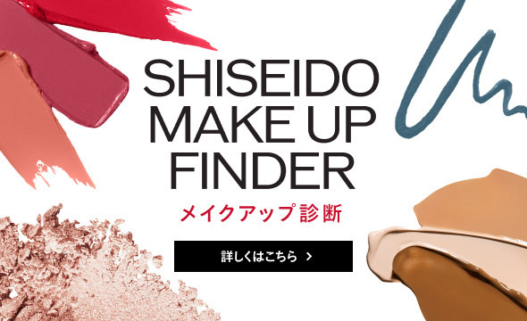SHISEIDO MAKE UP FINDER メイクアップ診断 詳しくはこちら