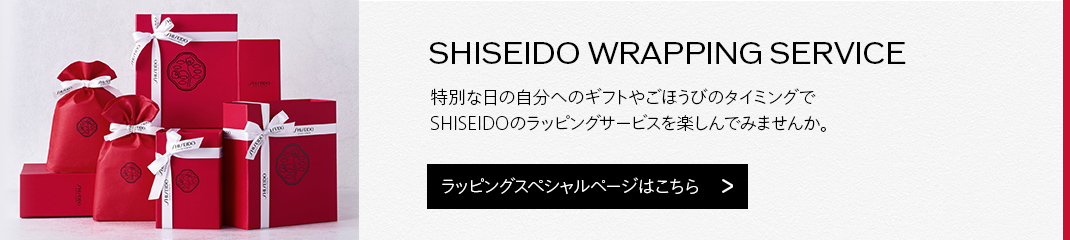 SHISEIDO WRAPPING SERVICE 特別な日の自分へのギフトやごほうびのタイミングでSHISEIDOのラッピングサービスを楽しんでみませんか。ラッピングスペシャルページはこちら