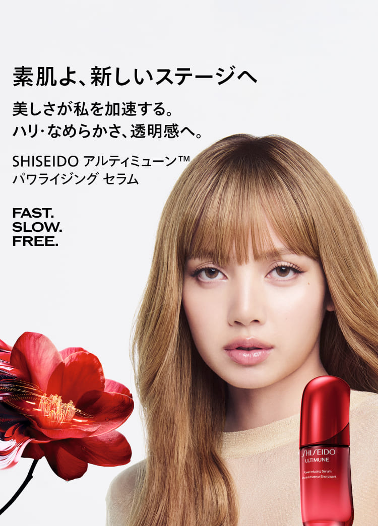素肌よ、新しいステージへ 美しさが私を加速する。ハリ・なめらかさ、透明感へ。 SHISEIDO アルティミューン™パワライジング セラム FAST. SLOW. FREE.
