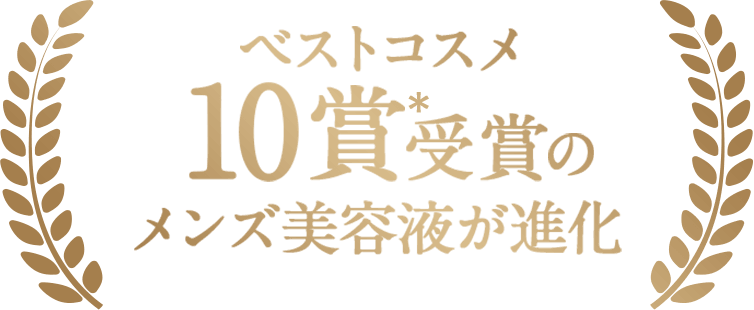 ベストコスメ10賞※受賞のメンズ美容液体が進化