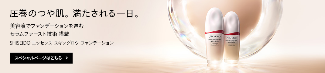 SHISEIDO エッセンス スキングロウシリーズ 詳しくはこちら