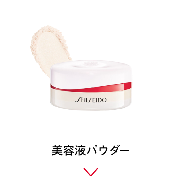 美容液パウダー