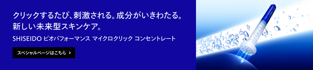 ビオパフォーマンス | SHISEIDO | 資生堂