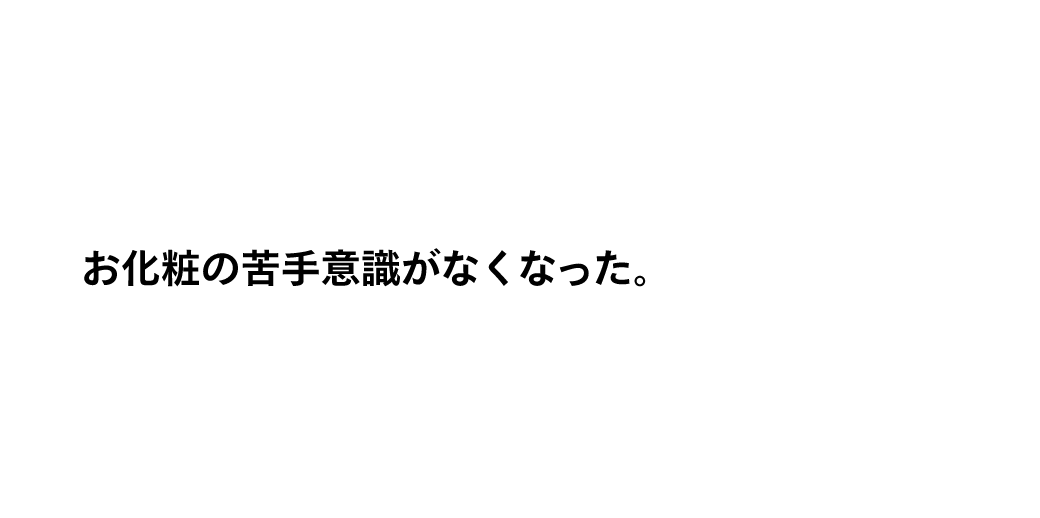 お化粧の苦手意識がなくなった。