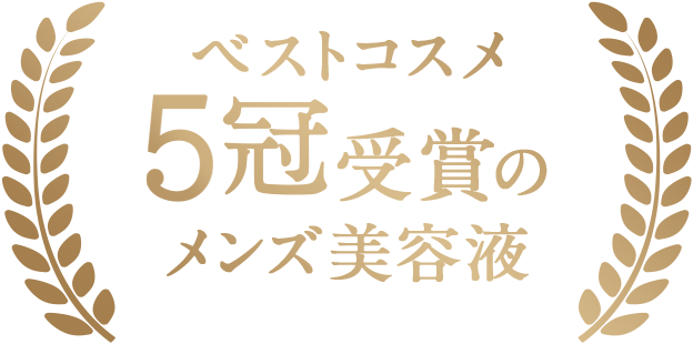 ベストコスメ5冠受賞のメンズ美容液