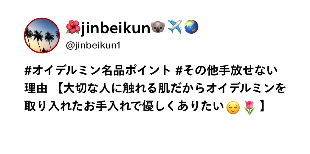 jinbeikun @jinbeikun1 #オイデルミン名品ポイント #その他手放せない理由 【大切な人に触れる肌だからオイデルミンを取り入れたお手入れで優しくありたい】