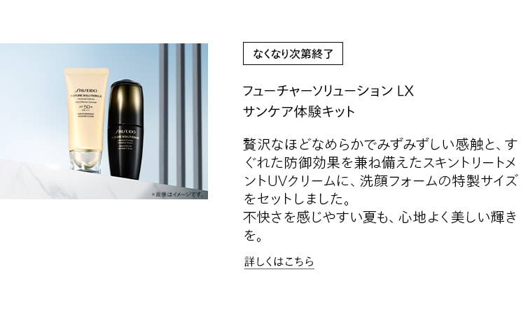 [なくなり次第終了]フューチャーソリューション サンケア体験キット 贅沢なほどなめらかでみずみずしい感触と、すぐれた防御効果を兼ね備えたスキントリートメントUVクリームに、洗顔フォームの特製サイズをセットしました。不快さを感じやすい夏も、心地よく美しい輝きを。詳しくはこちら