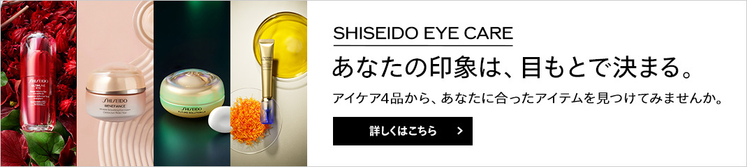 SHISEIDO EYE CARE 詳しくはこちら