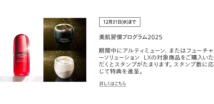 [12月31日(水)まで]美肌習慣プログラム2025 期間中にアルティミューン、またはフューチャーソリューション LXの対象商品をご購入いただくとスタンプがたまります。スタンプ数に応じて特典を進呈。詳しくはこちら