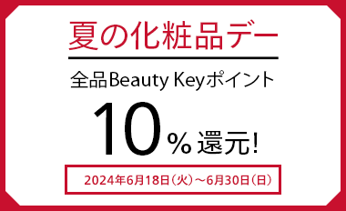 夏の化粧品デー 全品Beauty Keyポイント10%還元! 2024年6月18日(火)～6月30日(日)
