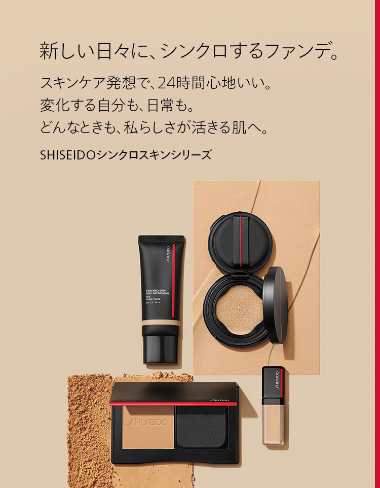 Shiseido シンクロスキンシリーズ Shiseido 資生堂