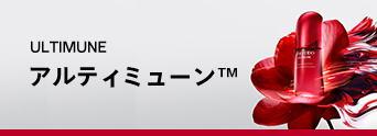 ULTIMUNE アルティミューン™