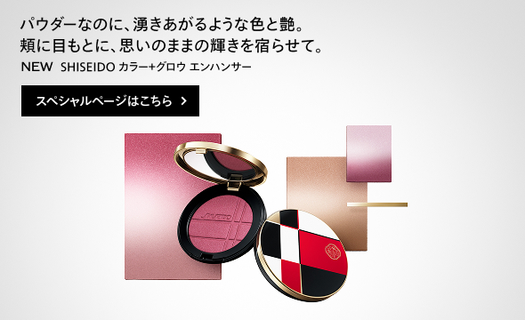 SHISEIDO カラー＋エンハンサースペシャルサイト 詳しくはこちら