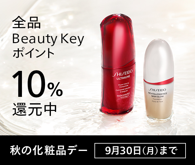 秋の化粧品デー。9月30日(月)まで。期間中ご購入いただいたお客さまに、Beauty Keyポイント10％還元いたします。詳しくはこちら 