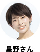 星野さん
