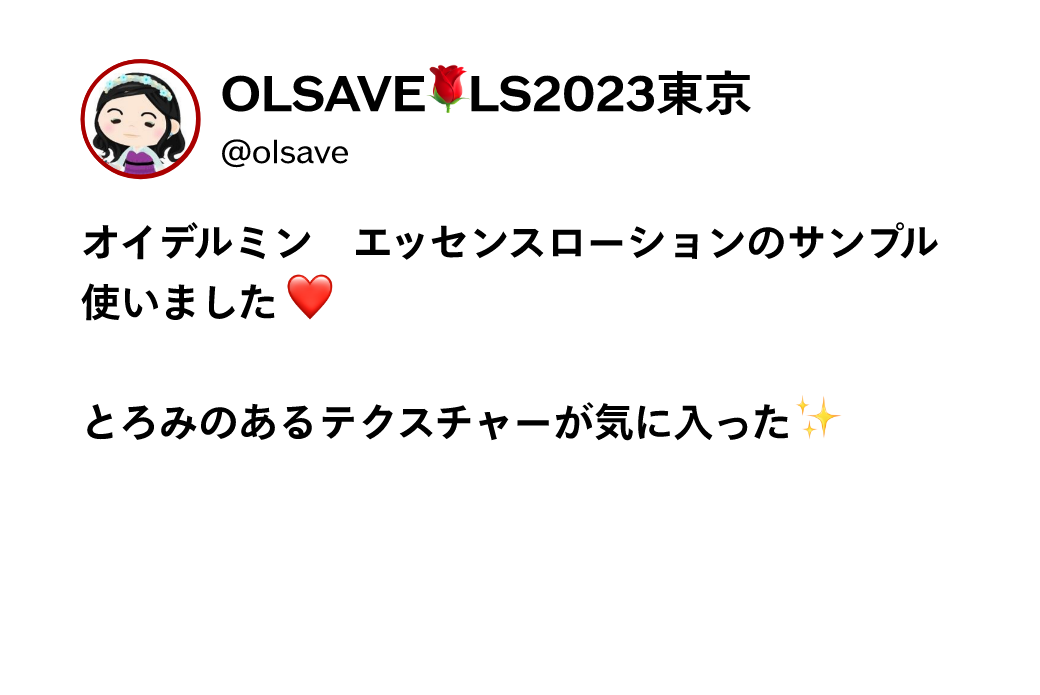 OLSAVE LS2023東京 @olsave オイデルミン　エッセンスローションのサンプル使いました　とろみのあるテクスチャーが気に入った