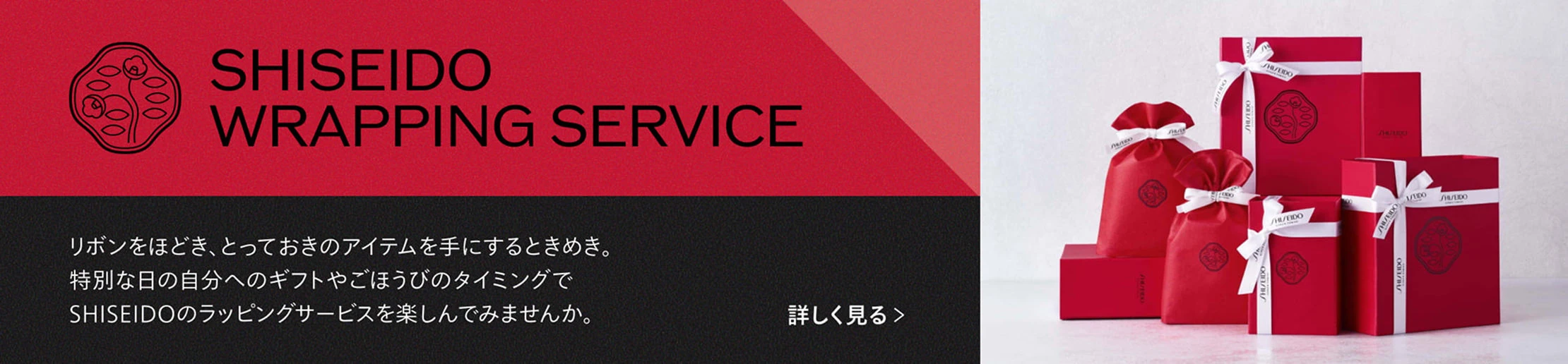 SHISEIDO WRAPPING SERVICE