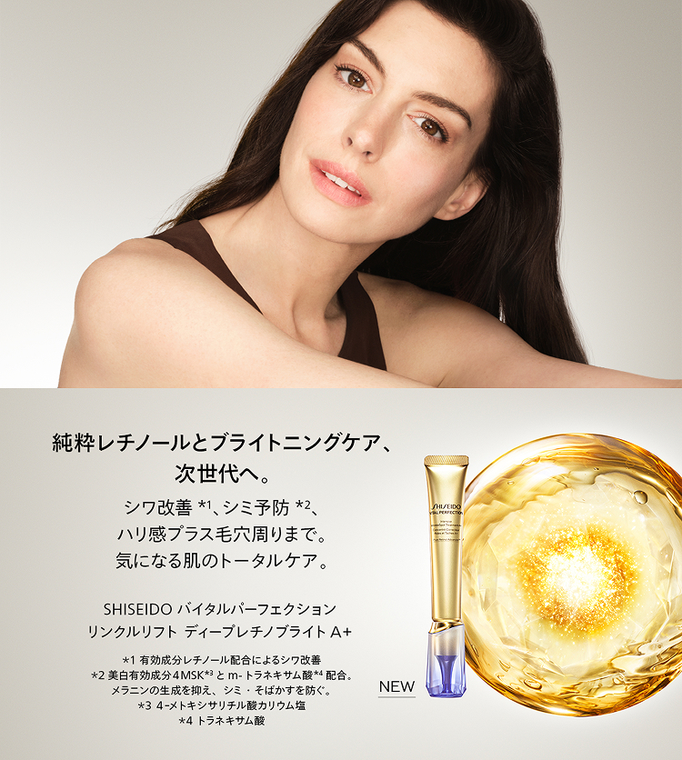 純粋レチノールとブライトニングケア、次世代へ。 シワ改善、シミ予防、ハリ感プラス毛穴周りまで。 気になる肌のトータルケア。 SHISEIDO バイタルパーフェクション リンクルリフト ディープレチノブライトA+