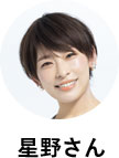 星野さん