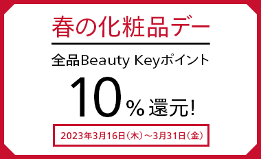 春の化粧品デー 全品Beauty Keyポイント10%還元！ 2023年3月16日（木）～3月31日（金）