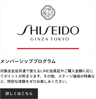 メンバーシッププログラム | SHISEIDO | 資生堂