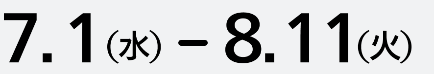 7.1（水）8.11（火）