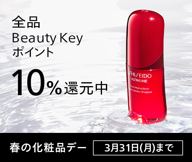 春の化粧品デー3月31日(月)まで。期間中ご購入いただいたお客さまに、Beauty Keyポイント10％還元いたします。詳しくはこちら 