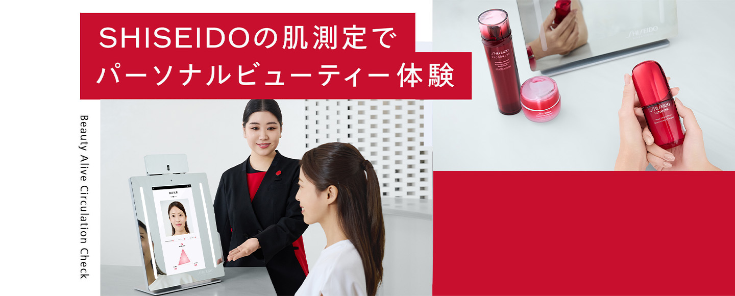 [Beauty Alive Circulation Check] SHISEIDOの肌測定でパーソナルビューティー体験