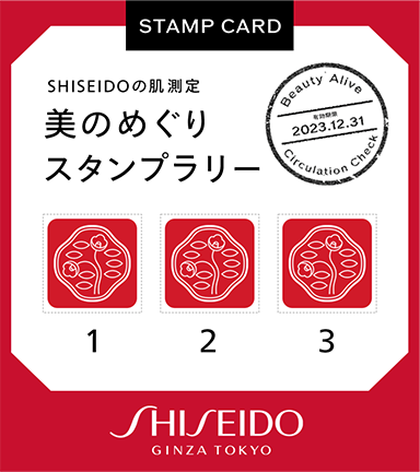 SHISEIDOの肌測定 美のめぐりスタンプラリー 有効期限2023.12.31