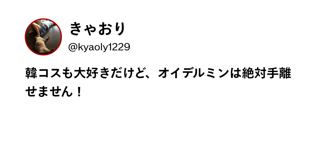 きゃおり @kyaoly1229 韓コスも大好きだけど、オイデルミンは絶対手離せません！