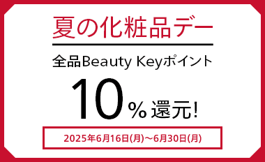 夏の化粧品デー 全品Beauty Keyポイント10%還元! 2025年6月17日(火)~6月30日(月)