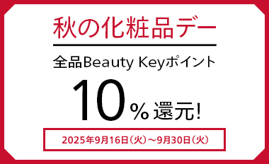 秋の化粧品デー 全品Beauty Keyポイント10%還元! 2025年9月16日（火）～9月30日（火）