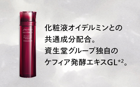 化粧液オイデルミンにも配合。独自のケフィア発酵エキスGL*2。