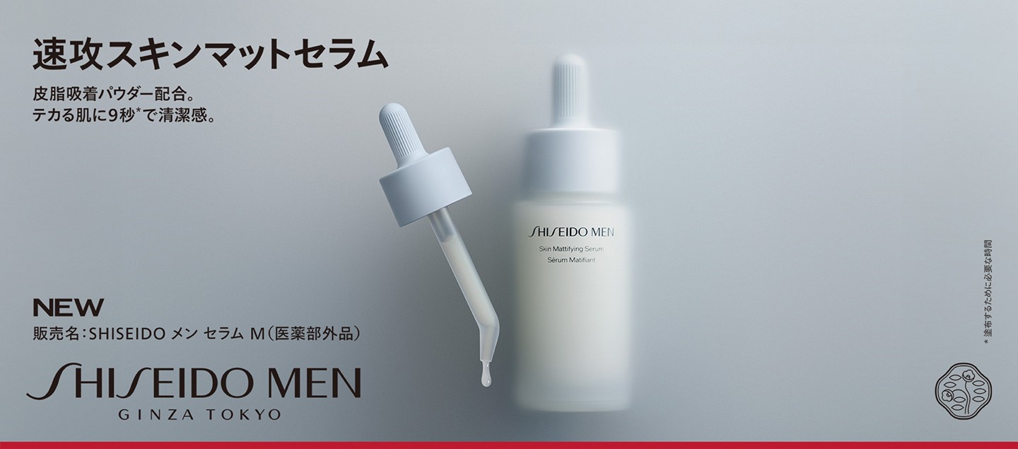 速攻スキンマットセラム 皮脂吸着パウダー配合。テカる肌に9秒（塗布するために必用な時間）で清涼感。SHISEIDO MEN　GINZA TOKYO
