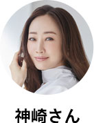 神崎さん