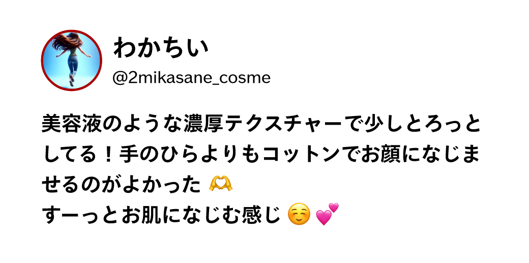 わかちい @2mikasane_cosme 美容液のような濃厚テクスチャーで少しとろっとしてる！手のひらよりもコットンでお顔になじませるのがよかったすーっとお肌になじむ感じ