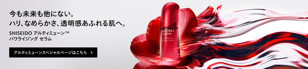 今も未来も他にない。ハリ、なめらかさ、透明感あふれる肌へ。SHISEIDO アルティミューン™ パワライジング セラム アルティミューンスペシャルページはこちら