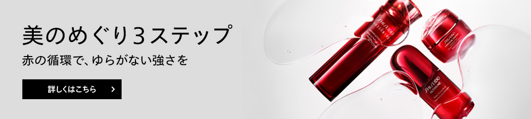 美のめぐり3ステップ 赤の循環で、ゆらがない強さを