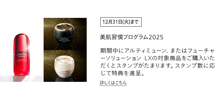 [12月31日(火)まで]美肌習慣プログラム2025 期間中にアルティミューン、またはフューチャーソリューション LXの対象商品をご購入いただくとスタンプがたまります。スタンプ数に応じて特典を進呈。詳しくはこちら