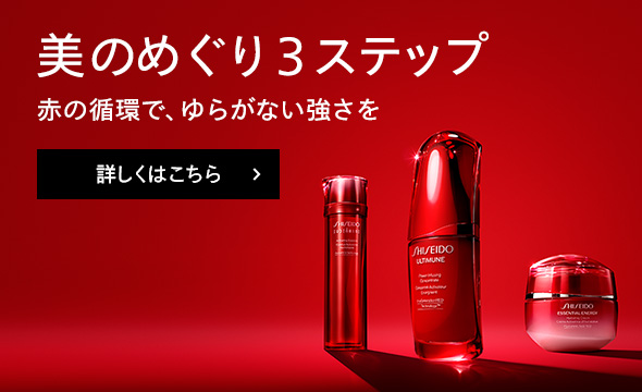 美のめぐり３ステップ with The Lifeblood &trade* 赤の循環で、ゆらがない強さを 詳しくはこちら
