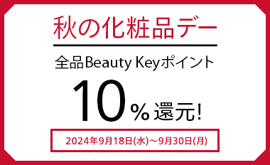 秋の化粧品デー 全品Beauty Keyポイント10%還元! 2024年9月18日(水)～9月30日(月)