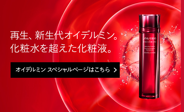 オイデルミン エッセンスローション | SHISEIDO | 資生堂