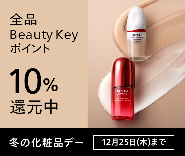 冬の化粧品デー12月25日(木)まで。期間中ご購入いただいたお客さまに、Beauty Keyポイント10％還元いたします。詳しくはこちら 