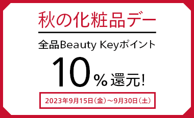 秋の化粧品デー 全品Beauty Keyポイント10%還元! 2023年9月15日（金）～9月30日（土）