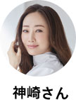 神崎さん