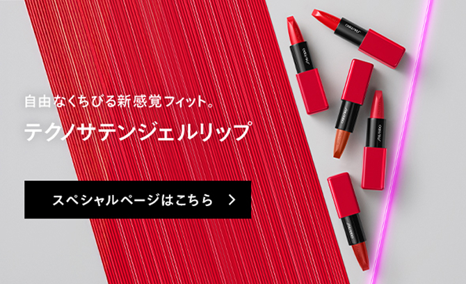 自由なくちびる新感覚フィット。テクノサテンジェルリップ　スペシャルページはこちら