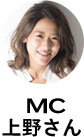 MC 上野さん